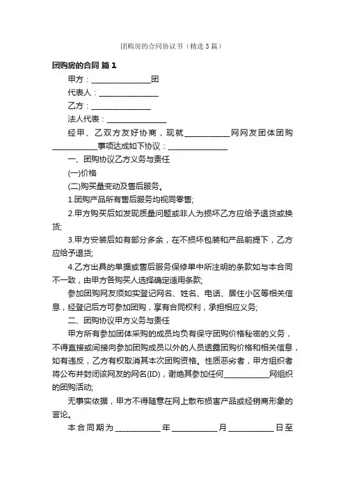 团购房的合同协议书（精选3篇）
