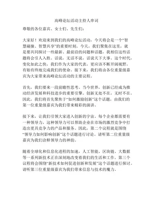 高峰论坛活动主持人串词