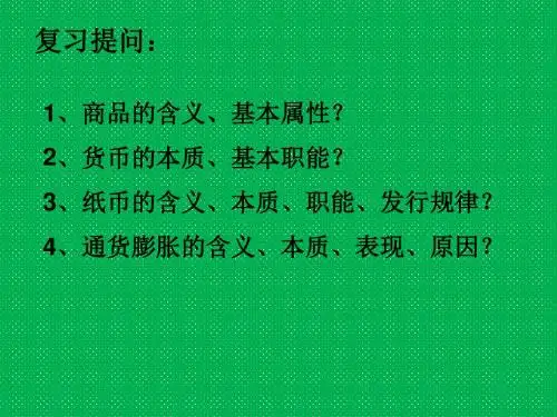 信用工具和外汇必修1课件