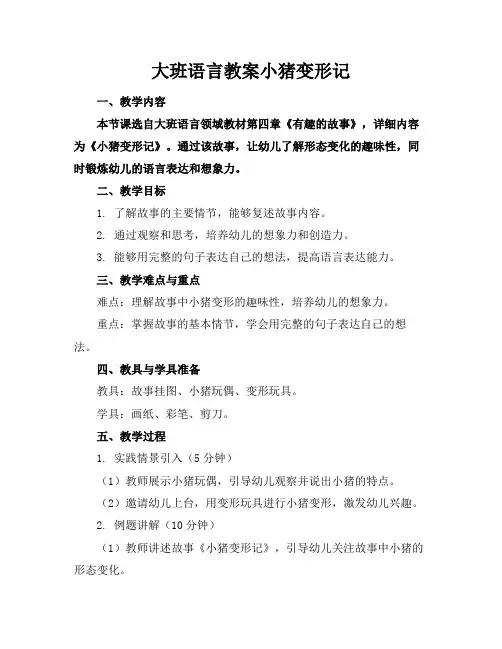 大班语言教案小猪变形记