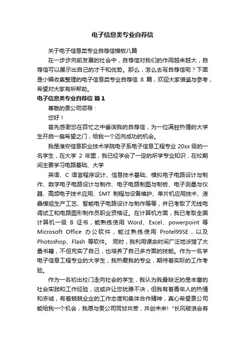 关于电子信息类专业自荐信模板八篇