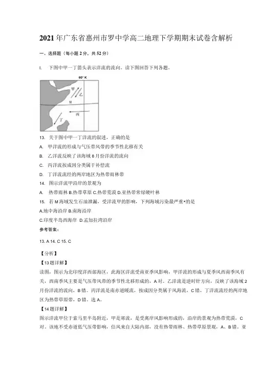 2021年广东省惠州市罗中学高二地理下学期期末试卷含解析