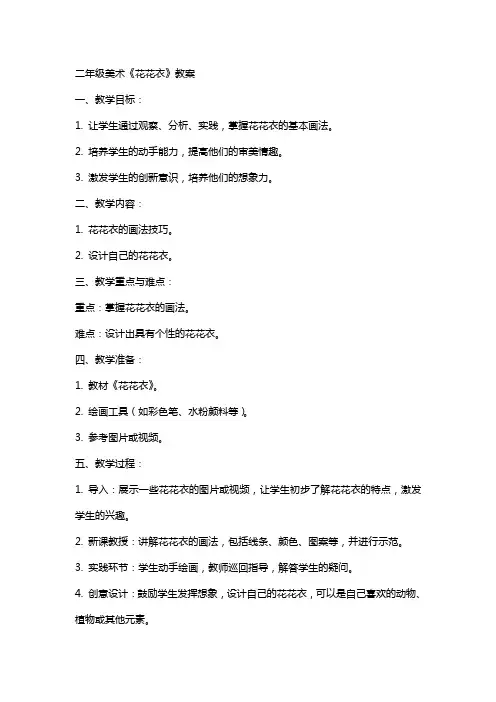 二年级美术花花衣教案