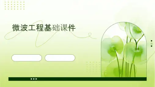微波工程基础课件