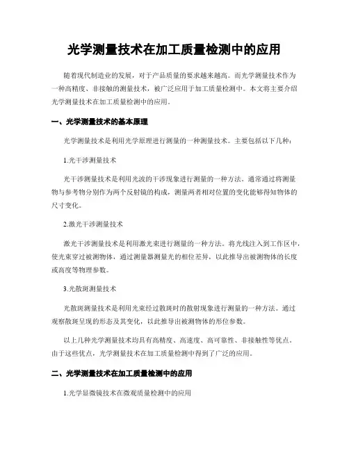 光学测量技术在加工质量检测中的应用