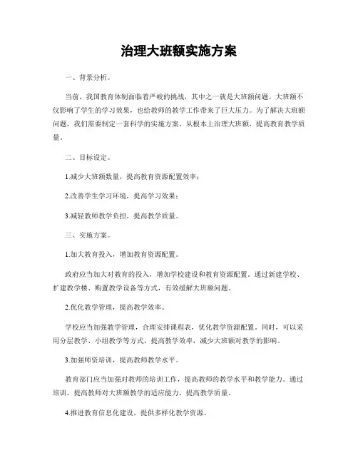 治理大班额实施方案
