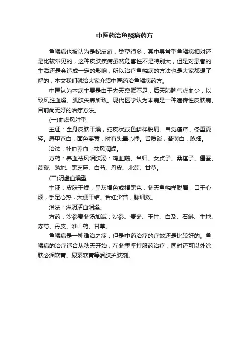 中医药治鱼鳞病药方