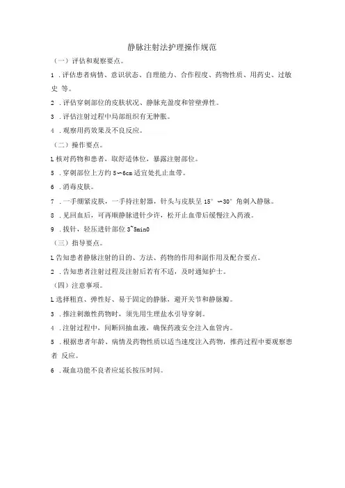 静脉注射法护理操作规范