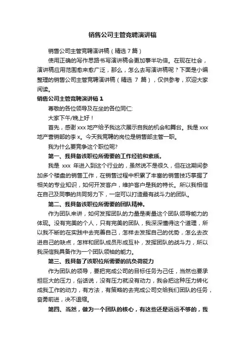 销售公司主管竞聘演讲稿（精选7篇）