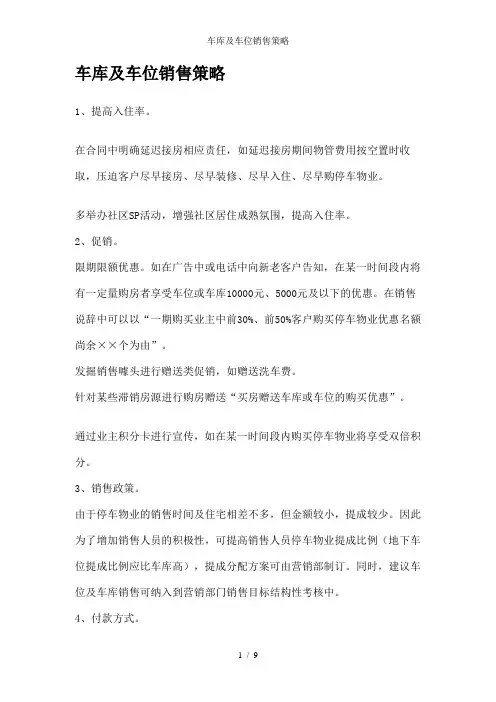 车库及车位销售策略