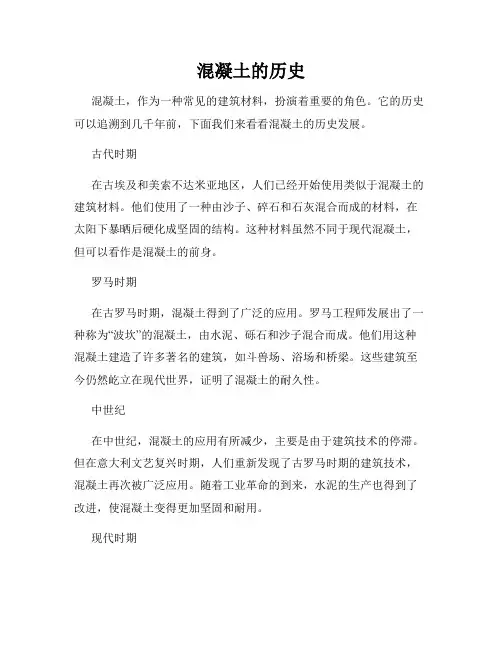 混凝土的历史