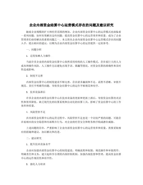 企业内部资金结算中心运营模式存在的问题及建议研究