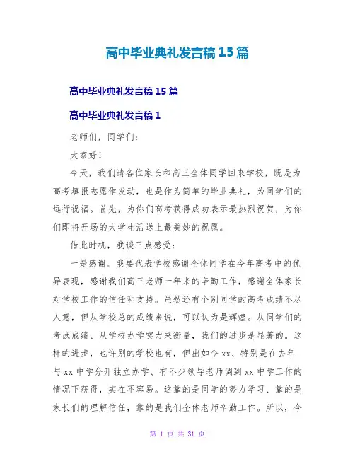 高中毕业典礼发言稿15篇