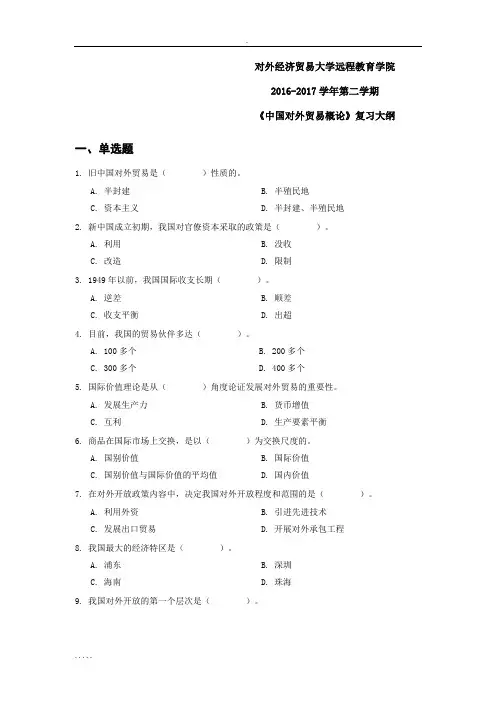 贸大复习提纲-对外贸易概论