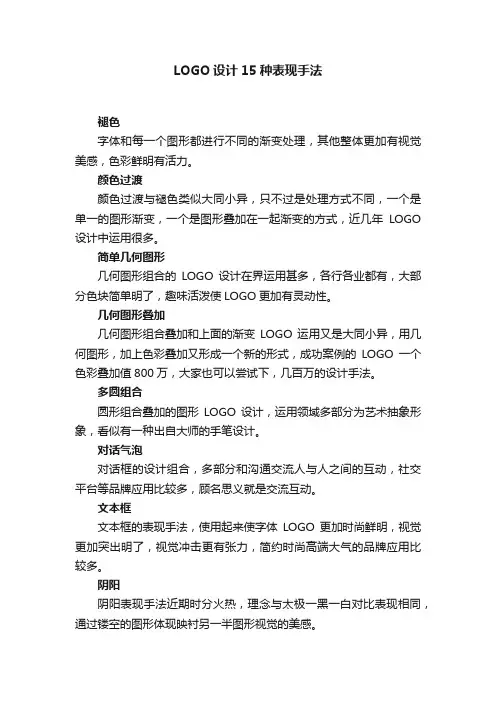 LOGO设计15种表现手法