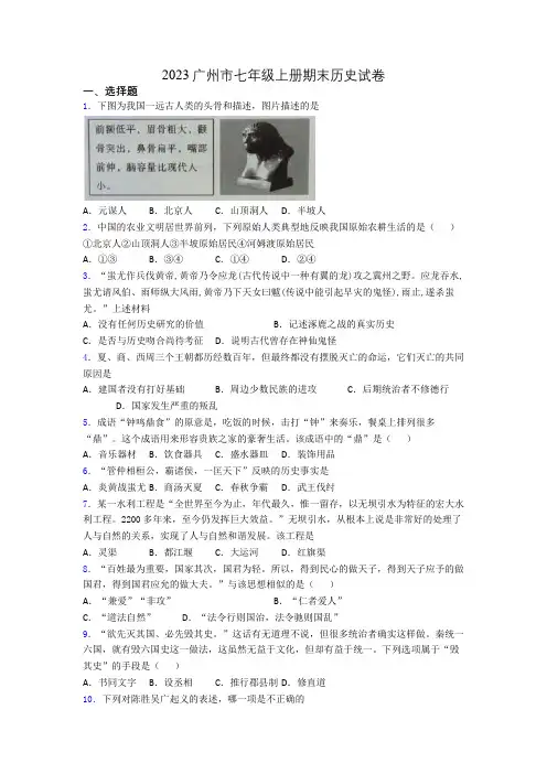 2023广州市七年级上册期末历史试卷