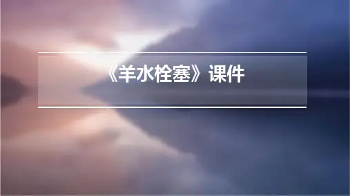 《羊水栓塞》课件