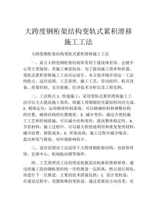 大跨度钢桁架结构变轨式累积滑移施工工法(2)