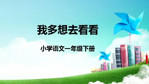 统编版一年级语文下册2我多想去看看课件(共22张PPT)(4)