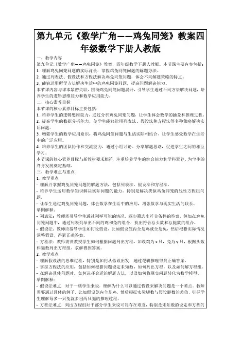 第九单元《数学广角——鸡兔同笼》教案四年级数学下册人教版