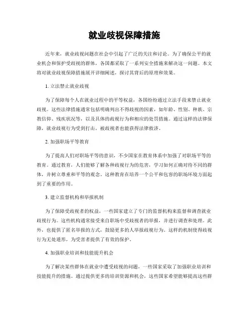 就业歧视保障措施