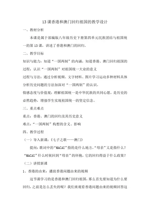 13课香港和澳门回归祖国的教学设计
