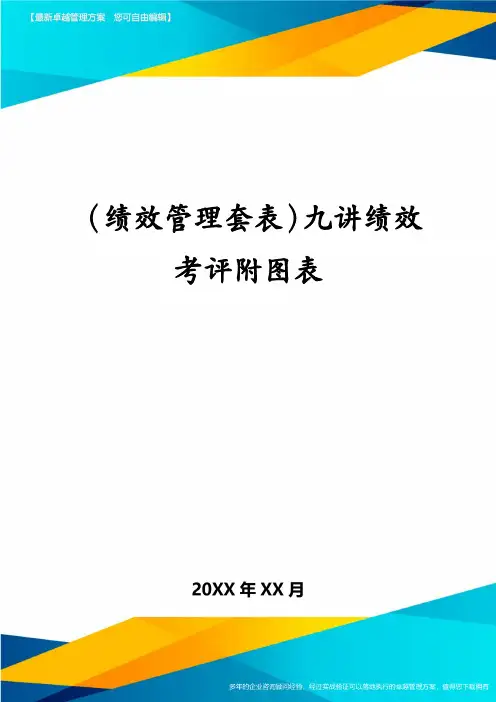 (绩效管理套表)九讲绩效考评附图表