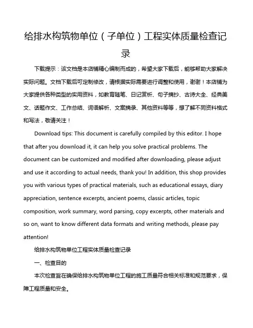 给排水构筑物单位(子单位)工程实体质量检查记录