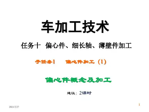 车削加工技术补充课件—偏心件、细长轴、薄壁件加工---偏心件加工(1)