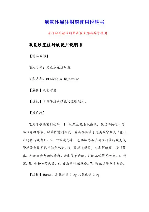 氧氟沙星注射液使用说明书