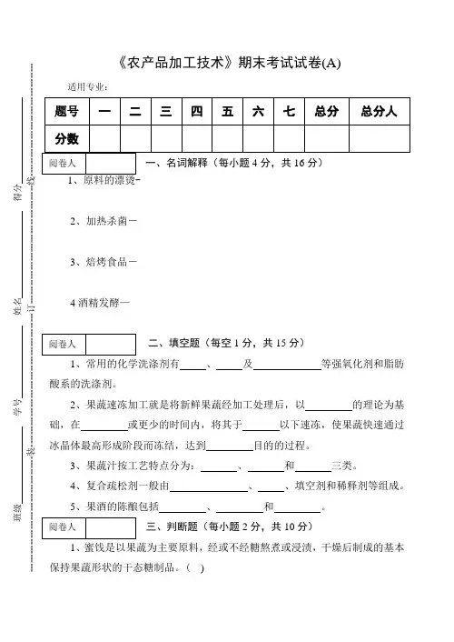 《农产品加工技术》期末考试试卷(A)及答案
