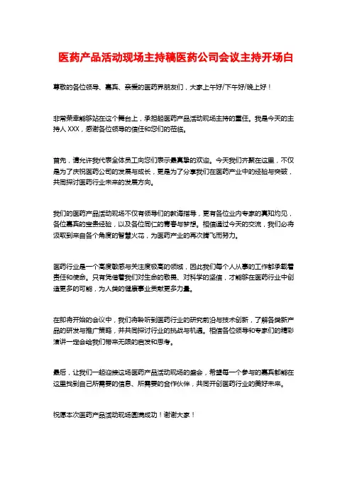 医药产品活动现场主持稿医药公司会议主持开场白