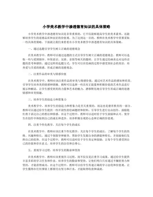 小学美术教学中渗透德育知识的具体策略