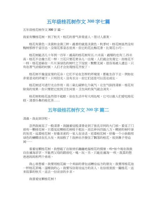 五年级桂花树作文300字七篇