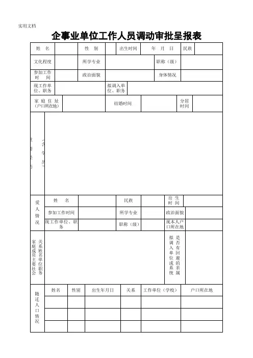 企事业单位工作人员调动审批呈报表