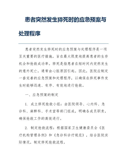 患者突然发生猝死时的应急预案与处理程序
