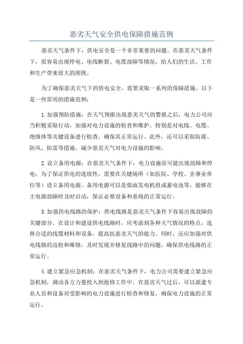恶劣天气安全供电保障措施范例