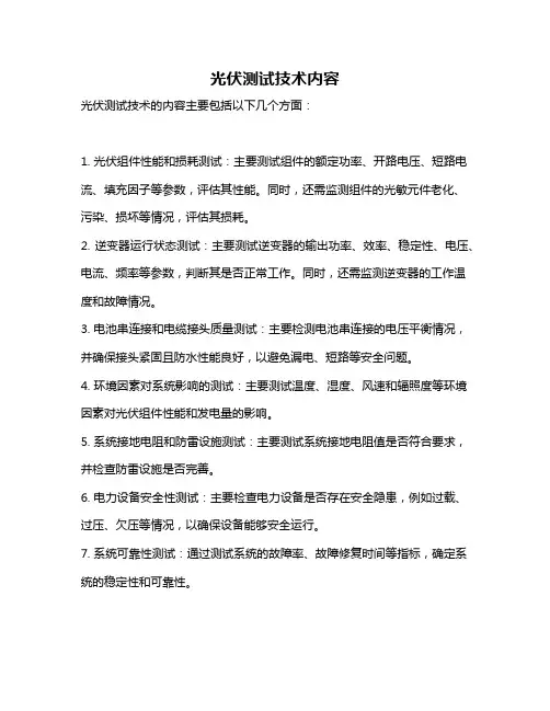 光伏测试技术内容