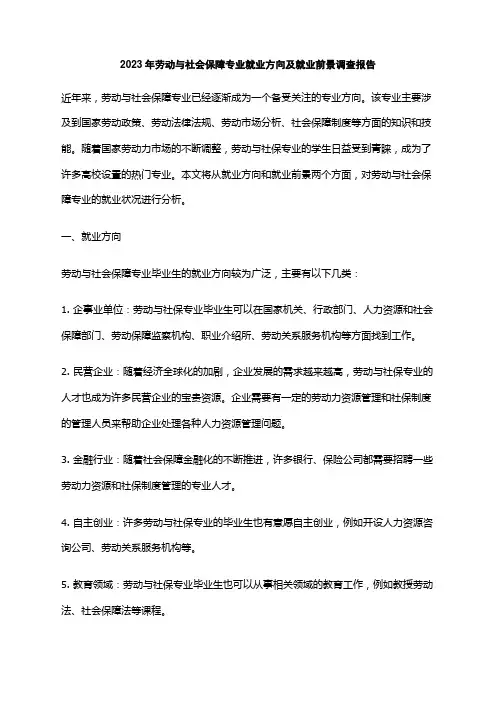 2023年劳动与社会保障专业就业方向及就业前景调查报告