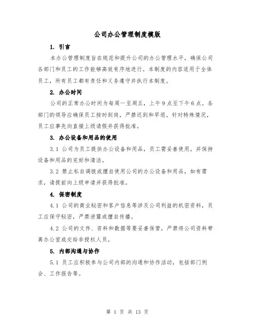 公司办公管理制度模版(5篇)