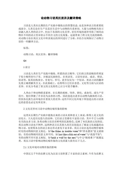 论动物习语英汉差异及翻译策略