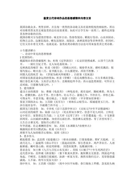 鉴赏古代诗词作品的思想感情和内容主旨