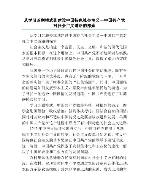 从学习苏联模式到建设中国特色社会主义—中国共产党对社会主义道路的探索