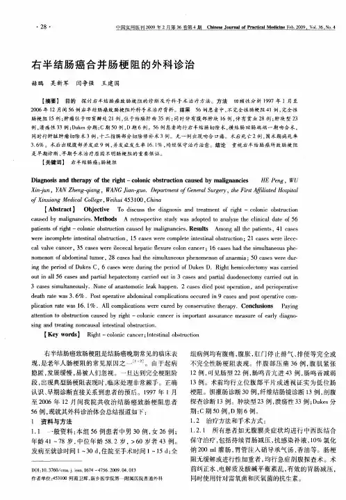 右半结肠癌合并肠梗阻的外科诊治