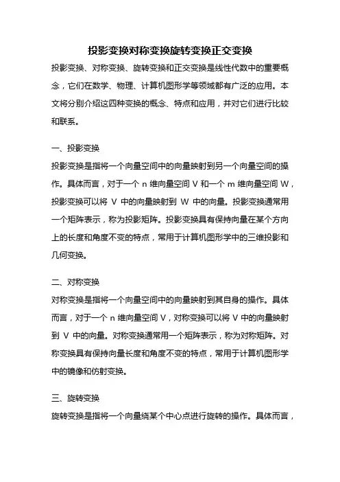 投影变换对称变换旋转变换正交变换