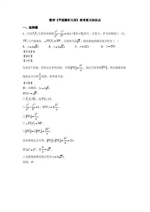高考数学压轴专题2020-2021备战高考《平面解析几何》专项训练解析含答案