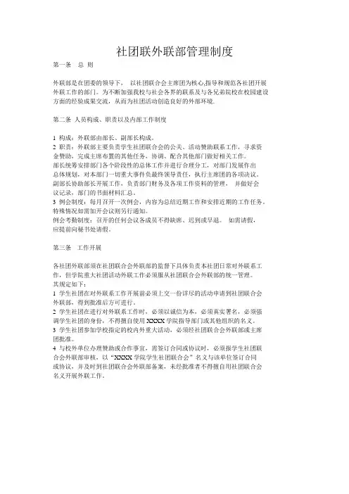大学社团联外联部管理制度