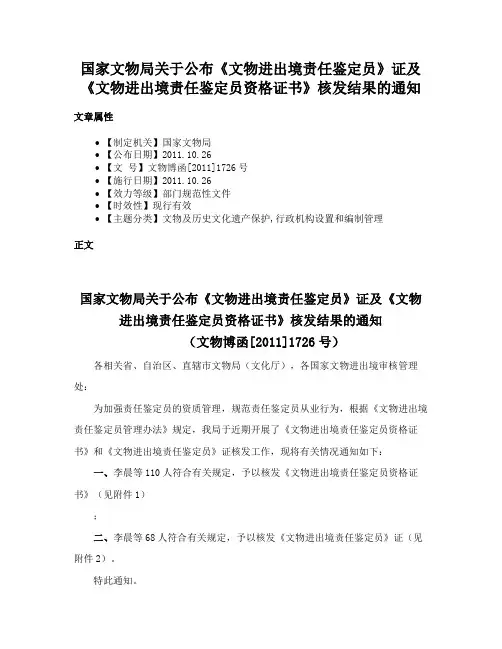 国家文物局关于公布《文物进出境责任鉴定员》证及《文物进出境责任鉴定员资格证书》核发结果的通知