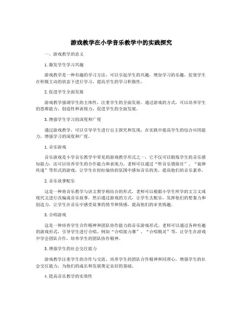 游戏教学在小学音乐教学中的实践探究