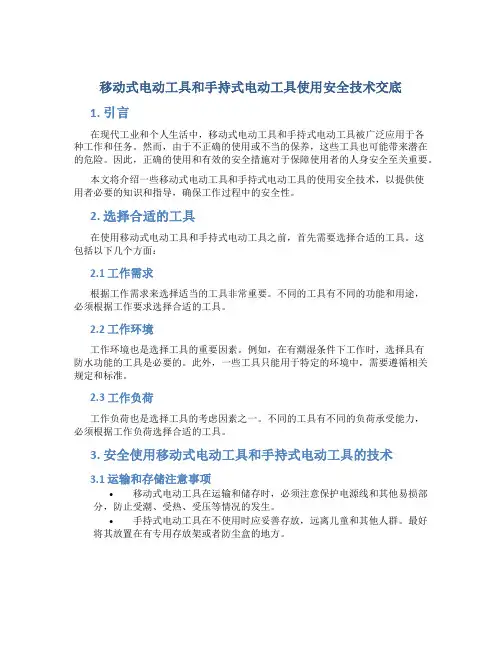 移动式电动工具和手持式电动工具使用安全技术交底